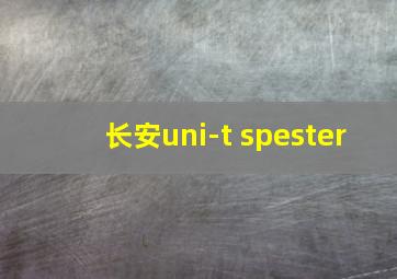 长安uni-t spester